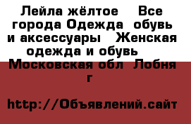 Лейла жёлтое  - Все города Одежда, обувь и аксессуары » Женская одежда и обувь   . Московская обл.,Лобня г.